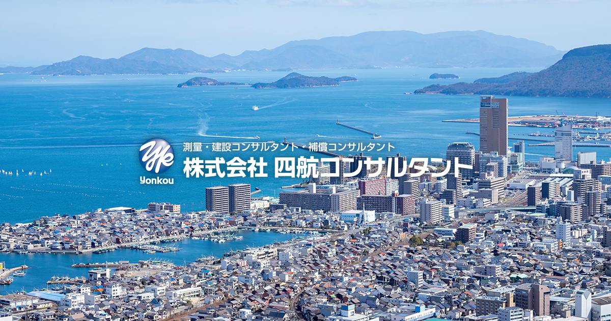 株式会社四航コンサルタント